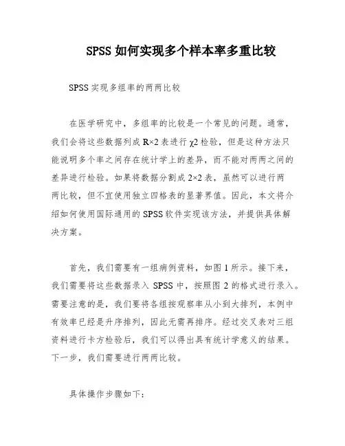 SPSS如何实现多个样本率多重比较