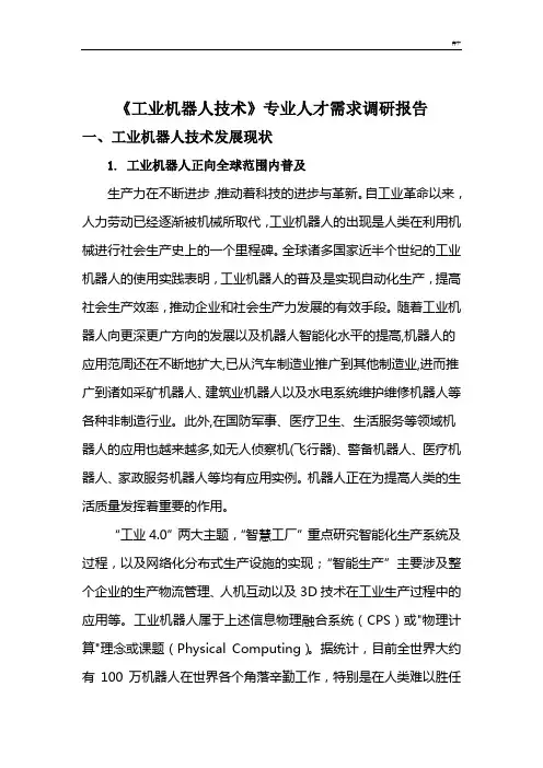 工业的机器人技术专业人才需求调研材料