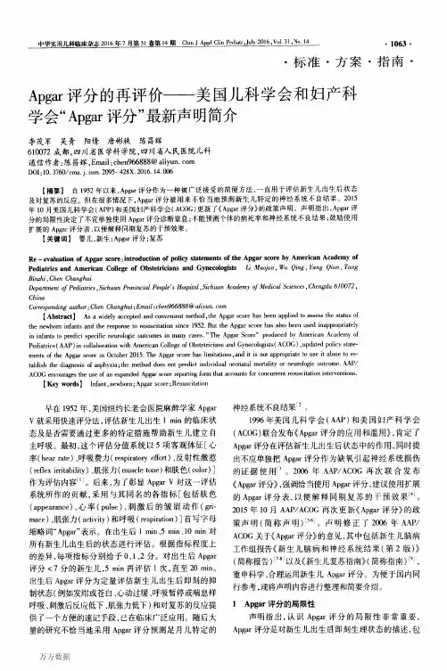 Apgar评分的再评价——美国儿科学会和妇产科学会“Apgar评分”最新声明简介