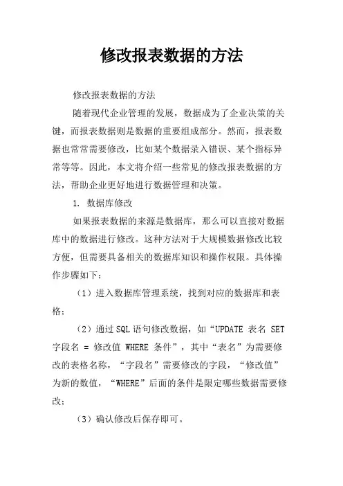 修改报表数据的方法