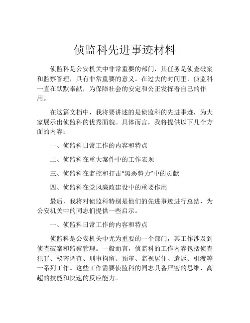 侦监科先进事迹材料