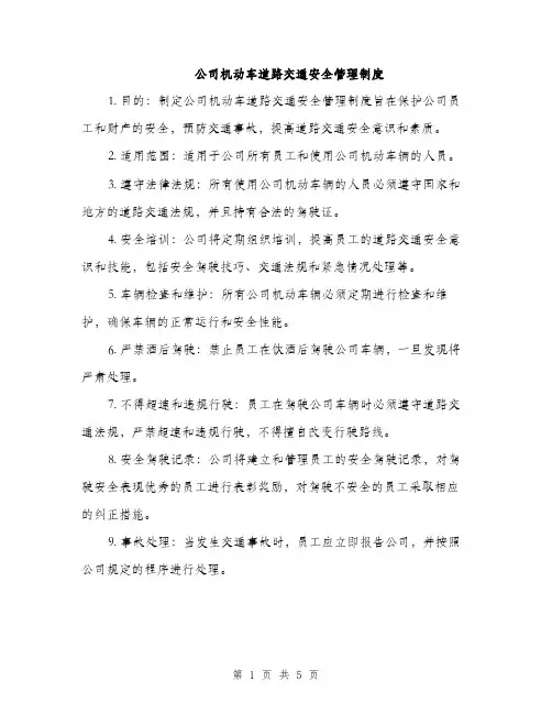 公司机动车道路交通安全管理制度（二篇）