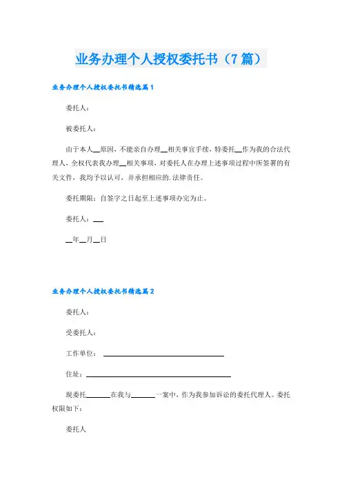 业务办理个人授权委托书(7篇)