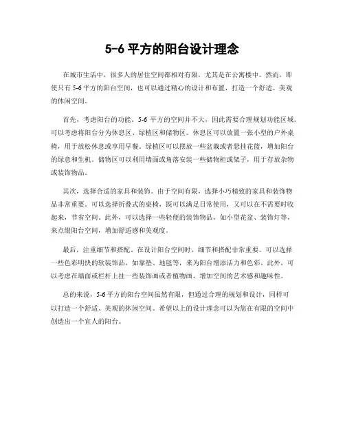 5-6平方的阳台设计理念