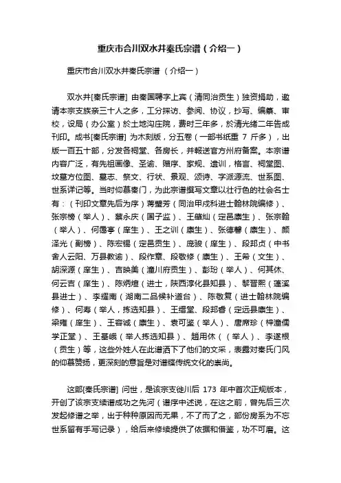 重庆市合川双水井秦氏宗谱（介绍一）