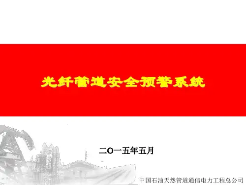 9、光纤管道安全预警系统