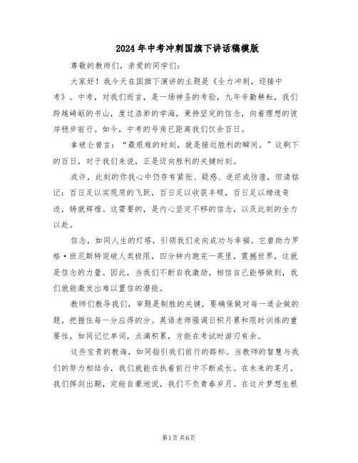 2024年中考冲刺国旗下讲话稿模版（三篇）