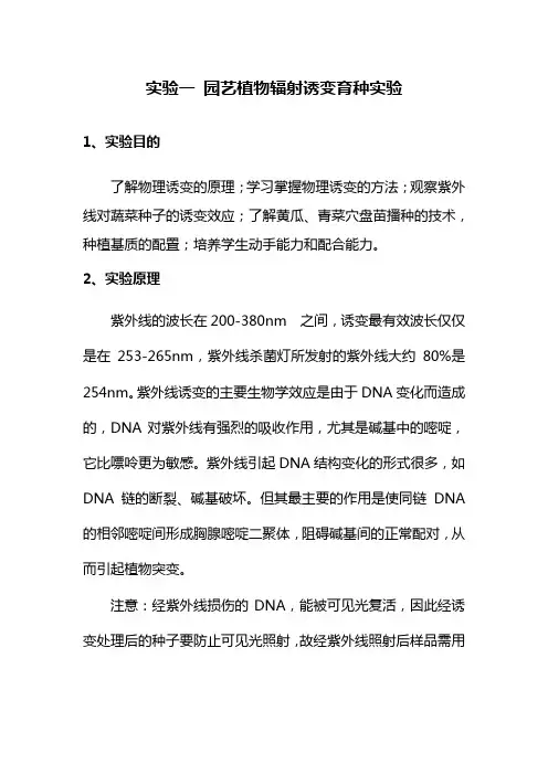 园艺技术专业《实验二-2 园艺植物辐射诱变育种实验》