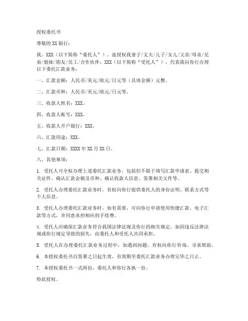 委托汇款的授权委托书