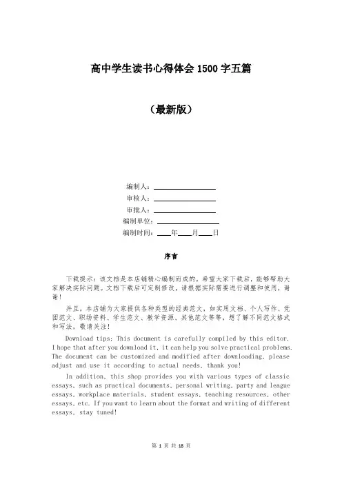 高中学生读书心得体会1500字五篇