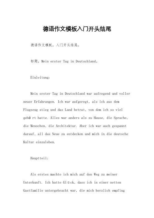 德语作文模板入门开头结尾