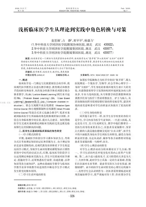 浅析临床医学生从理论到实践中角色转换与对策