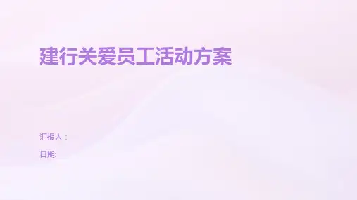 建行关爱员工活动方案