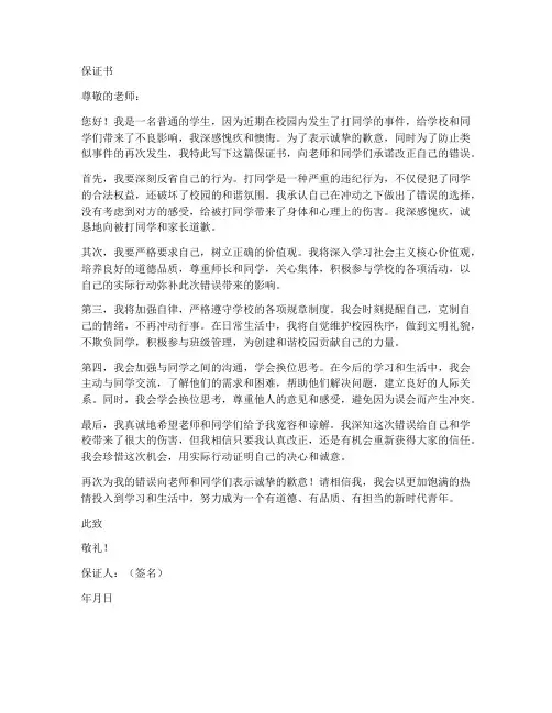 打同学后的保证书