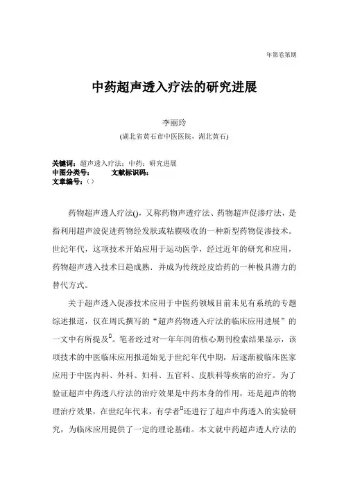 中药超声透入疗法的研究进展