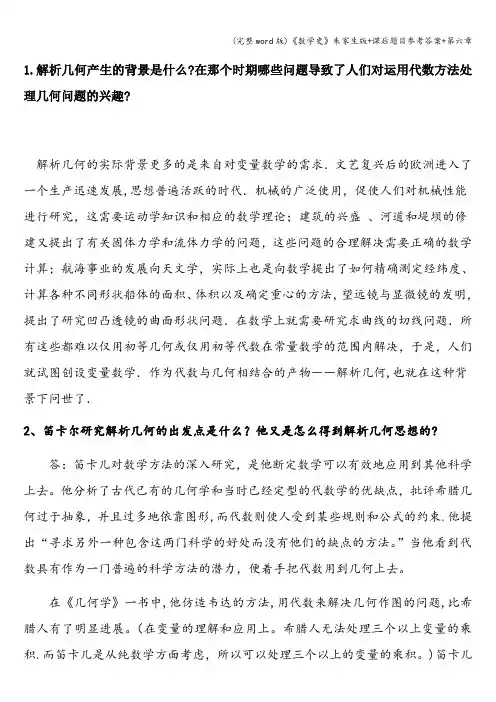 (完整word版)《数学史》朱家生版+课后题目参考答案+第六章