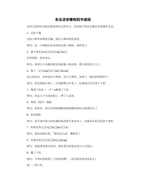 东北话有哪些四字成语