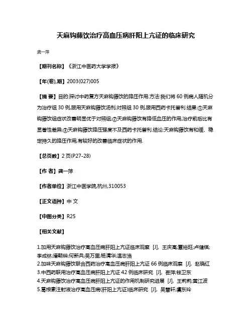 天麻钩藤饮治疗高血压病肝阳上亢证的临床研究