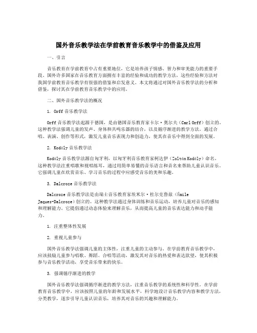 国外音乐教学法在学前教育音乐教学中的借鉴及应用