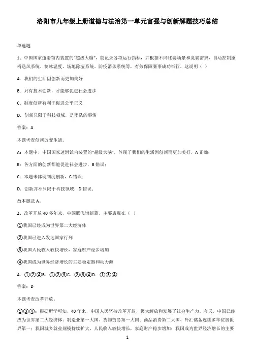 洛阳市九年级上册道德与法治第一单元富强与创新解题技巧总结