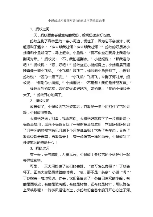 小蚂蚁过河看图写话蚂蚁过河的童话故事_作文1700字_作文范文_