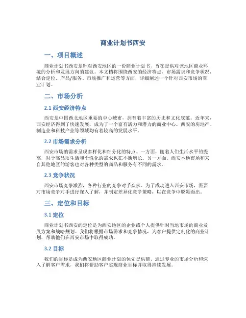 商业计划书西安