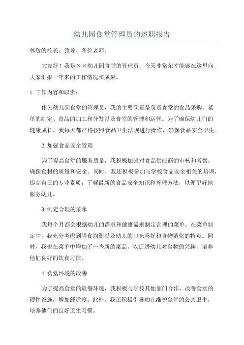 幼儿园食堂管理员的述职报告