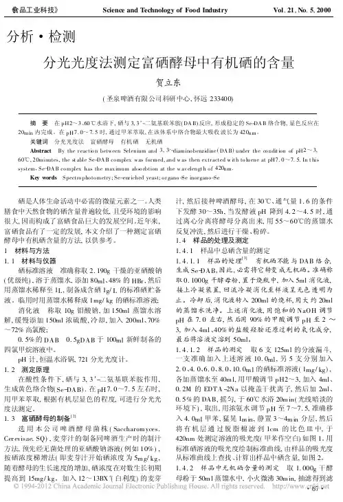 分光光度法测定富硒酵母中有机硒的含量