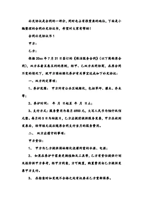 绿化养护合同补充协议书5篇
