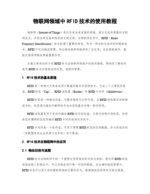 物联网领域中RFID技术的使用教程