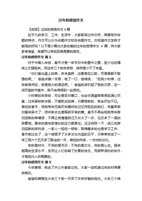 【实用】过年的感悟作文4篇