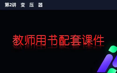 高中物理第十一章第2讲变压器