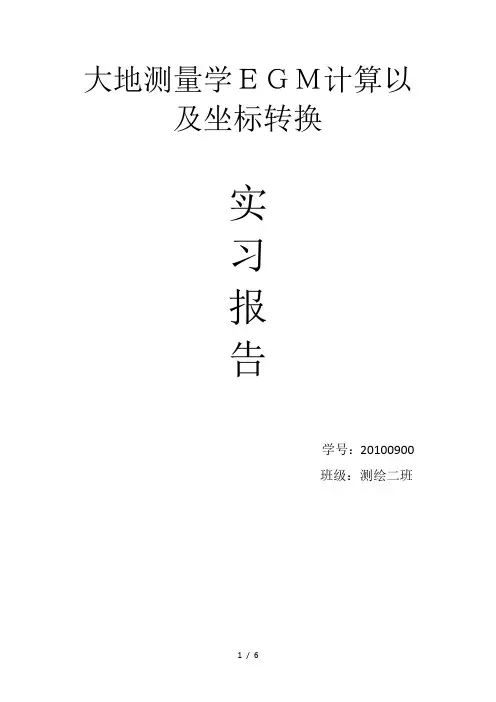20100900(EGM96计算、坐标转换)