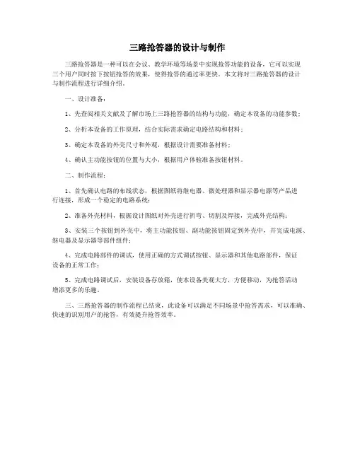 三路抢答器的设计与制作