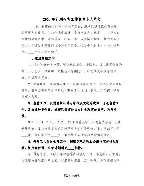 2024年计划生育工作意见个人范文(二篇)