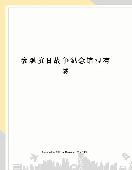 参观抗日战争纪念馆观有感