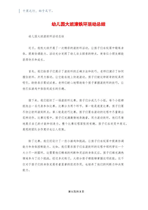 幼儿园大班滚铁环活动总结