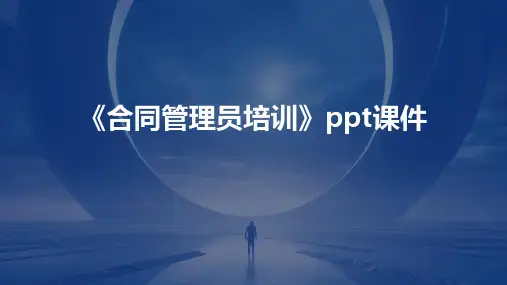 《合同管理员培训》课件