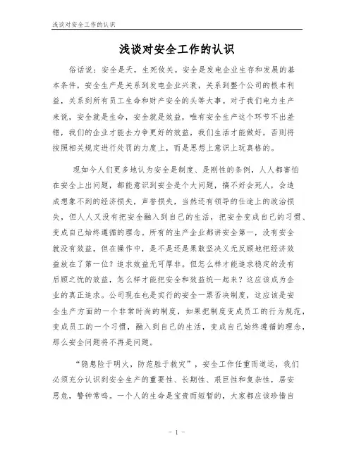 浅谈对安全工作的认识