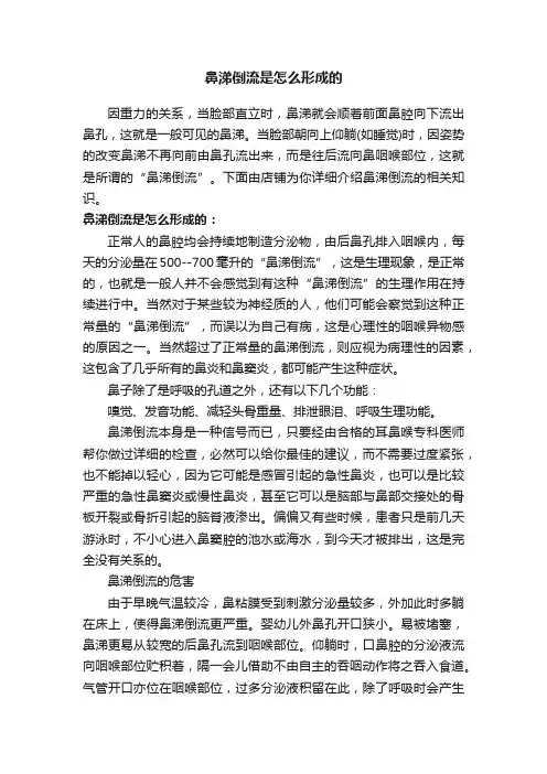 鼻涕倒流是怎么形成的