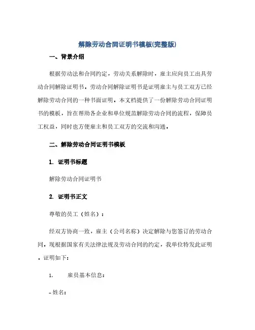 解除劳动合同证明书模板(完整版)
