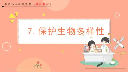 保护生物多样性小学六年级下册科学PPT课件