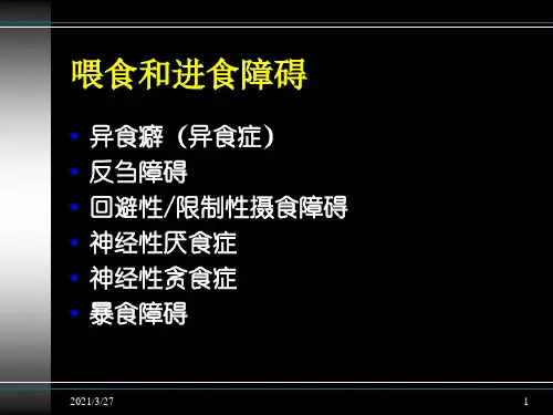 进食障碍 (eating disorder)
