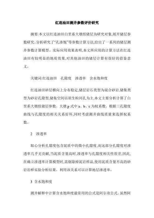 红连油田测井参数评价研究