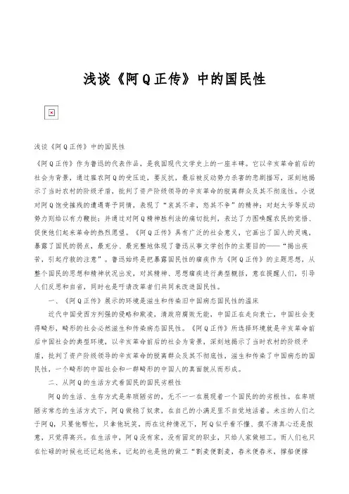 浅谈《阿Q正传》中的国民性
