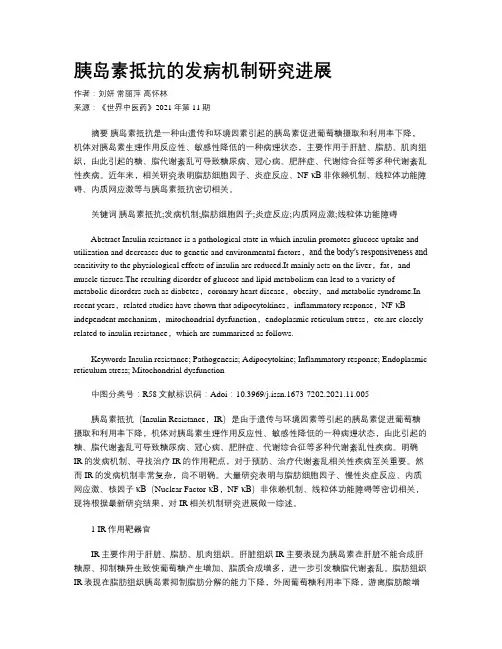 胰岛素抵抗的发病机制研究进展
