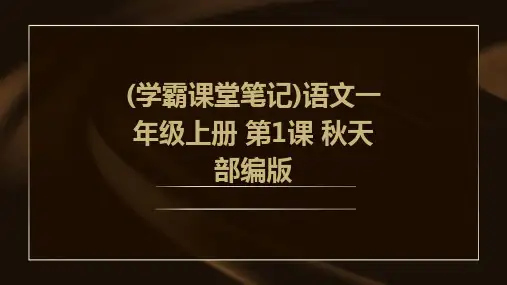 (学霸课堂笔记)语文一年级上册+第1课+秋天+部编版