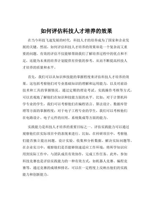 如何评估科技人才培养的效果