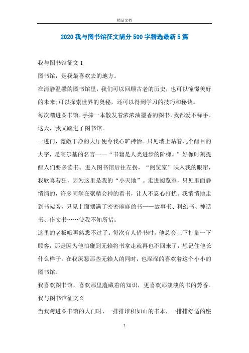 2020我与图书馆征文满分500字精选最新5篇