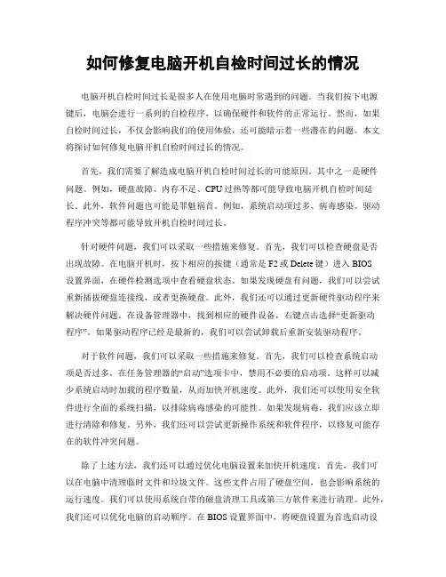 如何修复电脑开机自检时间过长的情况